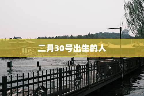 二月30号出生的人