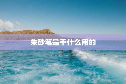 朱砂笔是干什么用的