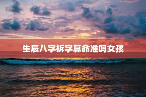 生辰八字拆字算命准吗女孩