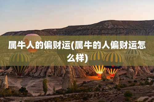 属牛人的偏财运(属牛的人偏财运怎么样)