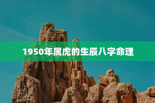 1950年属虎的生辰八字命理