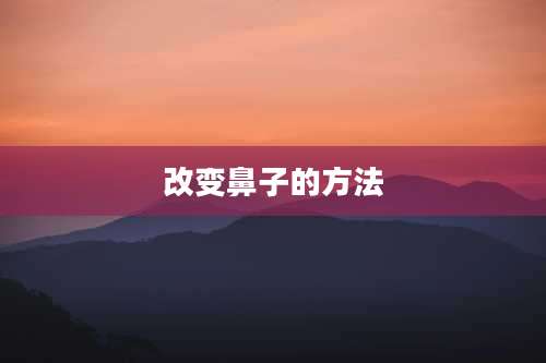 改变鼻子的方法