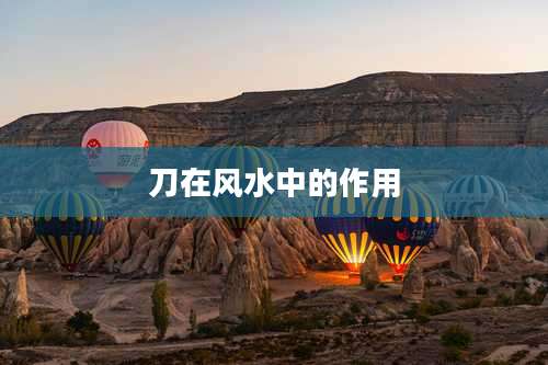 刀在风水中的作用