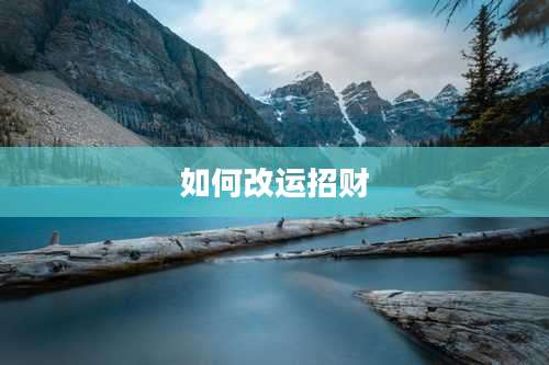 如何改运招财