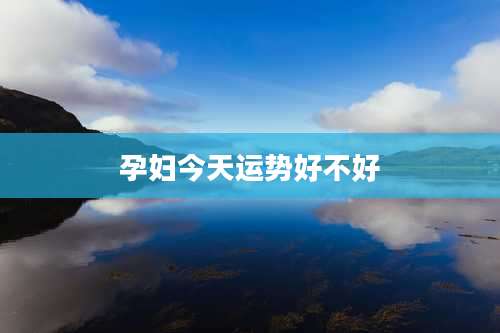 孕妇今天运势好不好