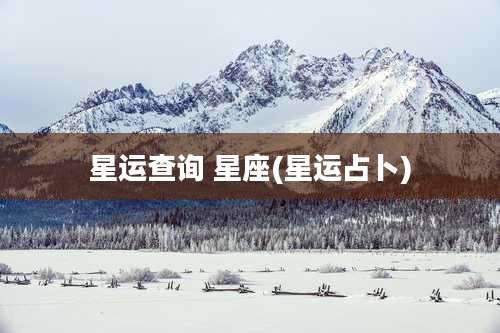 星运查询 星座(星运占卜)