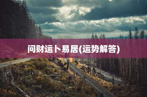 问财运卜易居(运势解答)