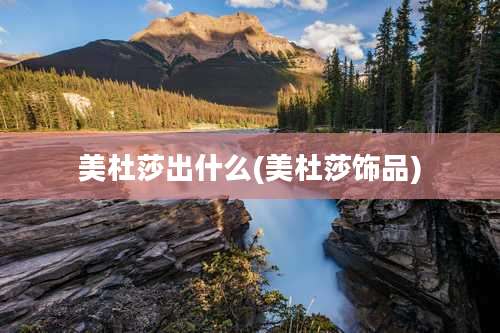 美杜莎出什么(美杜莎饰品)