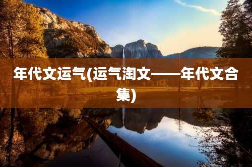 年代文运气(运气淘文——年代文合集)