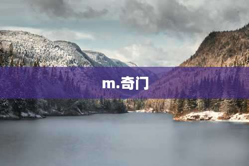m.奇门