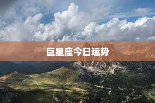 巨星座今日运势