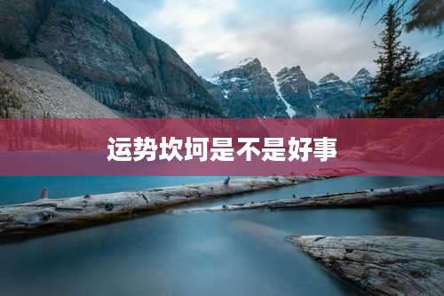 运势坎坷是不是好事