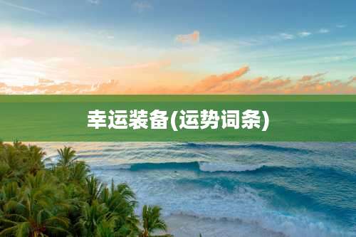 幸运装备(运势词条)