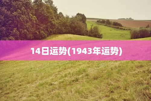 14日运势(1943年运势)