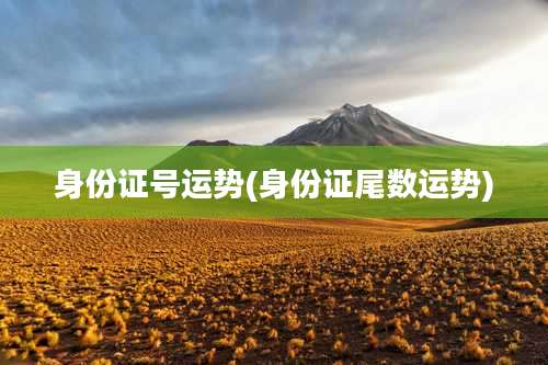 身份证号运势(身份证尾数运势)