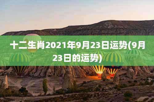 十二生肖2021年9月23日运势(9月23日的运势)