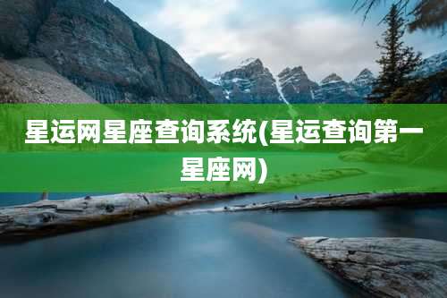星运网星座查询系统(星运查询第一星座网)
