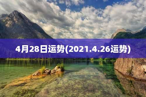 4月28日运势(2021.4.26运势)