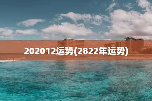 202012运势(2822年运势)