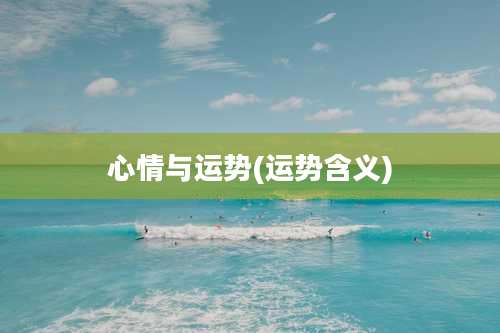 心情与运势(运势含义)