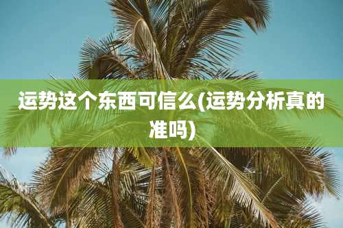 运势这个东西可信么(运势分析真的准吗)