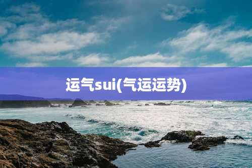 运气sui(气运运势)