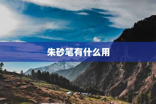 朱砂笔有什么用