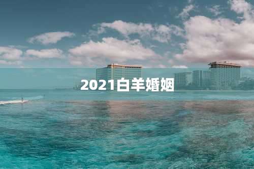 2021白羊婚姻