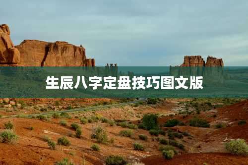 生辰八字定盘技巧图文版