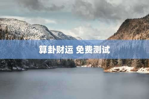 算卦财运 免费测试