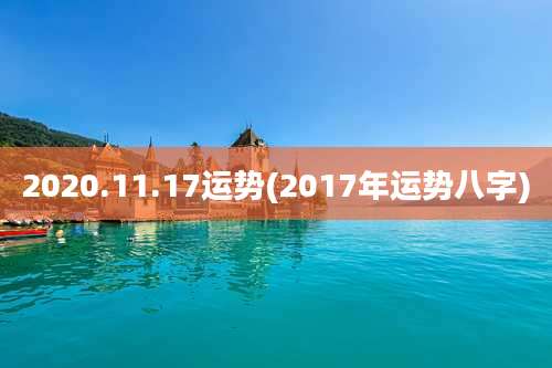 2020.11.17运势(2017年运势八字)