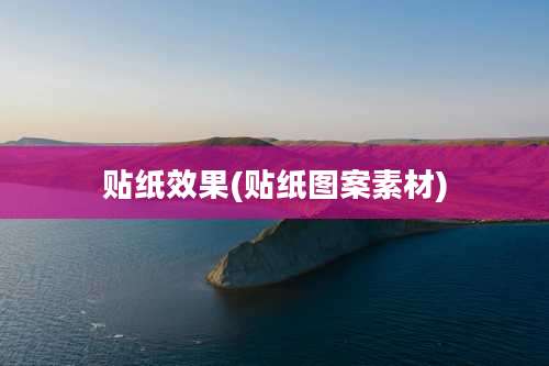 贴纸效果(贴纸图案素材)