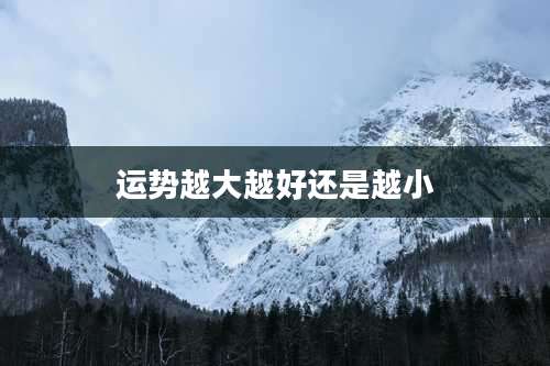 运势越大越好还是越小