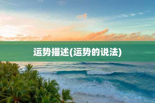 运势描述(运势的说法)