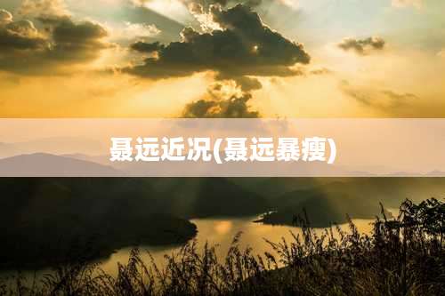 聂远近况(聂远暴瘦)