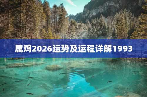 属鸡2026运势及运程详解1993