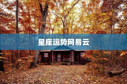 星座运势网易云