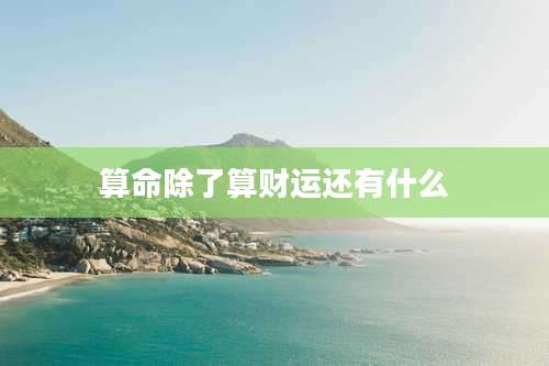 算命除了算财运还有什么