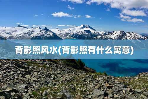 背影照风水(背影照有什么寓意)