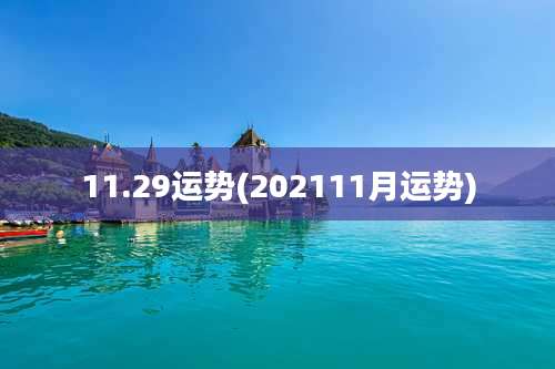 11.29运势(202111月运势)