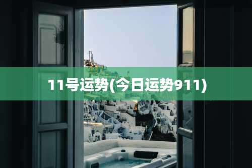 11号运势(今日运势911)