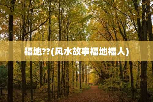 福地??(风水故事福地福人)
