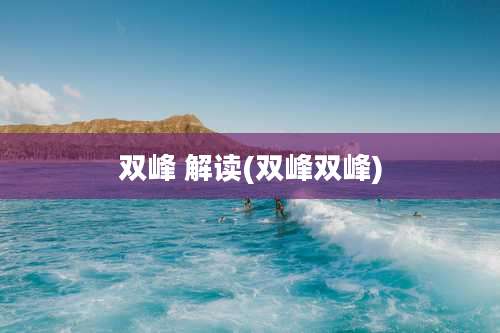 双峰 解读(双峰双峰)