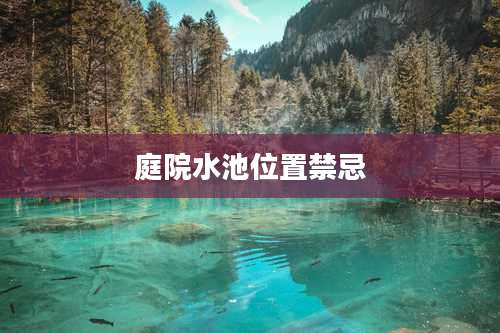 庭院水池位置禁忌