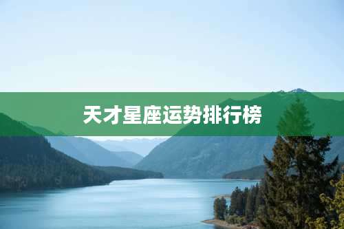 天才星座运势排行榜