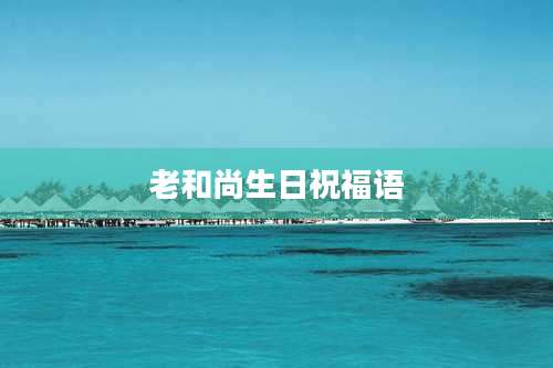 老和尚生日祝福语