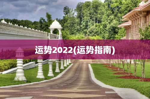 运势2022(运势指南)