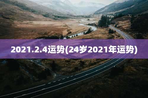 2021.2.4运势(24岁2021年运势)