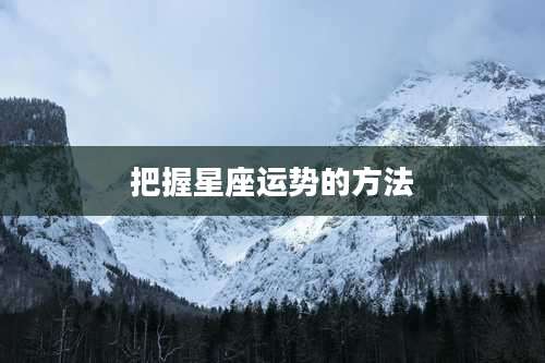 把握星座运势的方法