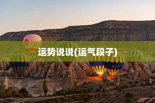 运势说说(运气段子)